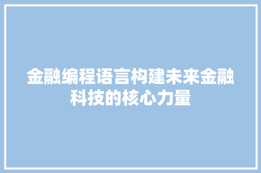 金融编程语言构建未来金融科技的核心力量