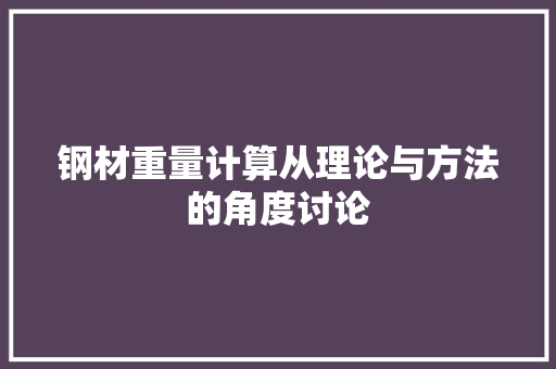 钢材重量计算从理论与方法的角度讨论