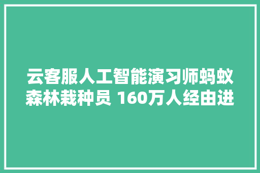 云客服人工智能演习师蚂蚁森林栽种员 160万人经由进程支付宝找工作