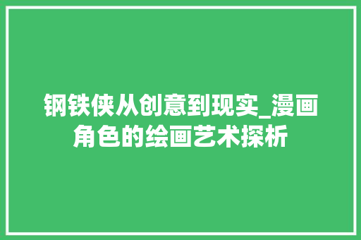 钢铁侠从创意到现实_漫画角色的绘画艺术探析