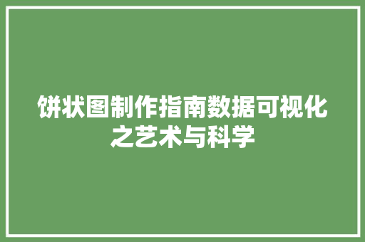 饼状图制作指南数据可视化之艺术与科学