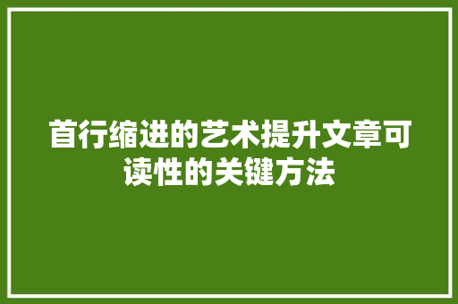 首行缩进的艺术提升文章可读性的关键方法