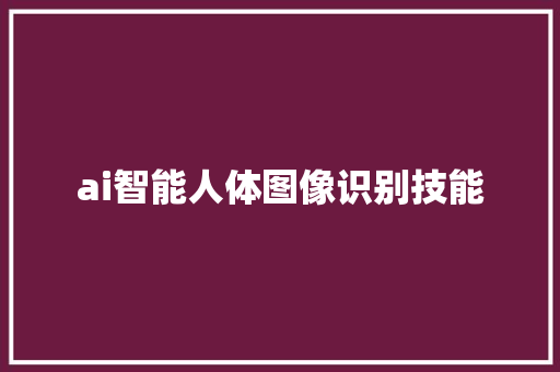 ai智能人体图像识别技能