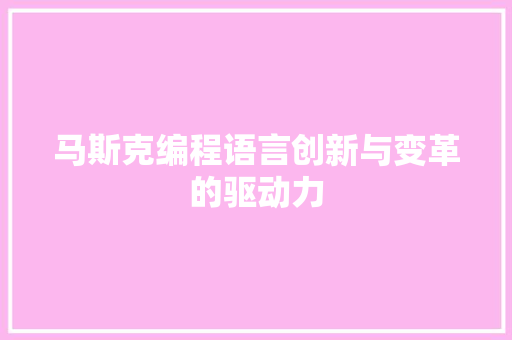 马斯克编程语言创新与变革的驱动力