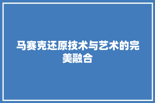 马赛克还原技术与艺术的完美融合