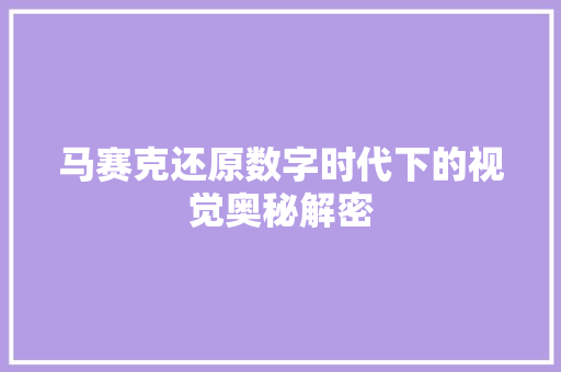 马赛克还原数字时代下的视觉奥秘解密