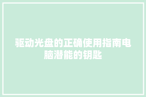 驱动光盘的正确使用指南电脑潜能的钥匙