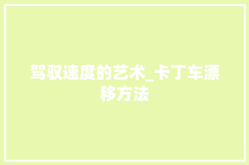 驾驭速度的艺术_卡丁车漂移方法