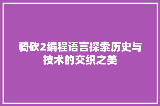 骑砍2编程语言探索历史与技术的交织之美