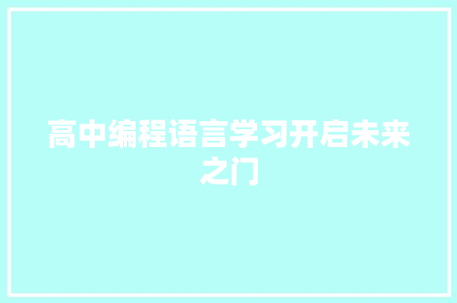 高中编程语言学习开启未来之门