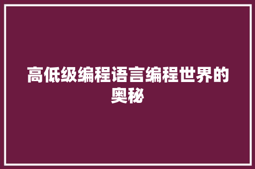 高低级编程语言编程世界的奥秘