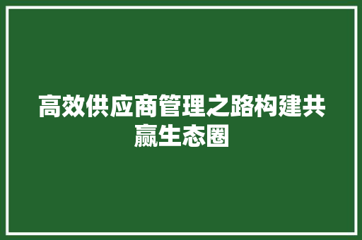 高效供应商管理之路构建共赢生态圈