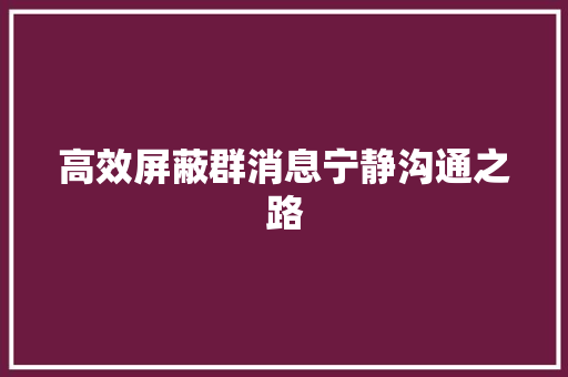 高效屏蔽群消息宁静沟通之路