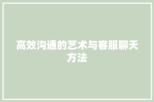 高效沟通的艺术与客服聊天方法