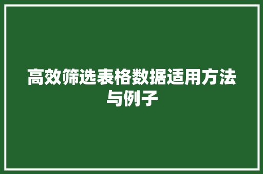 高效筛选表格数据适用方法与例子