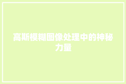 高斯模糊图像处理中的神秘力量