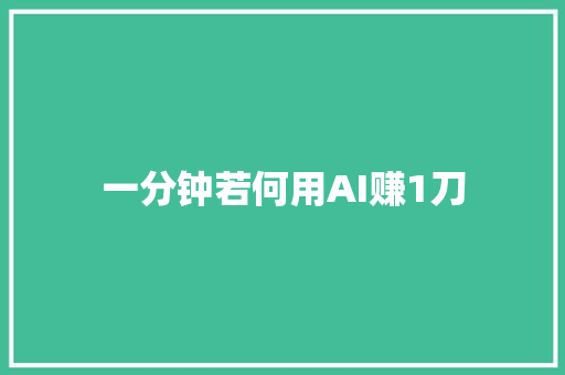 一分钟若何用AI赚1刀