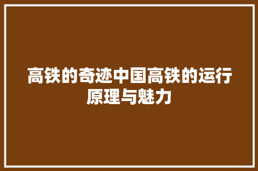 高铁的奇迹中国高铁的运行原理与魅力