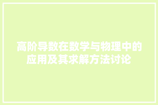 高阶导数在数学与物理中的应用及其求解方法讨论