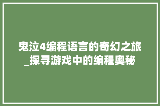 鬼泣4编程语言的奇幻之旅_探寻游戏中的编程奥秘