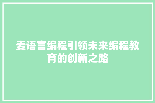 麦语言编程引领未来编程教育的创新之路