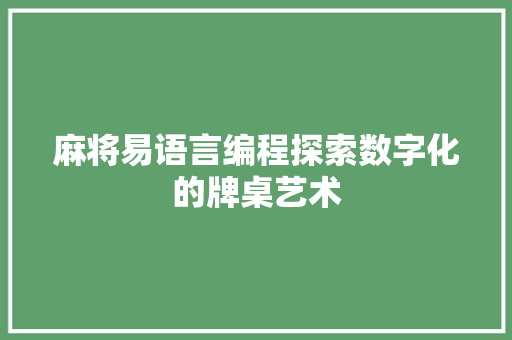麻将易语言编程探索数字化的牌桌艺术