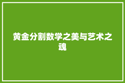 黄金分割数学之美与艺术之魂