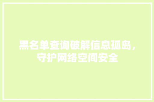 黑名单查询破解信息孤岛，守护网络空间安全