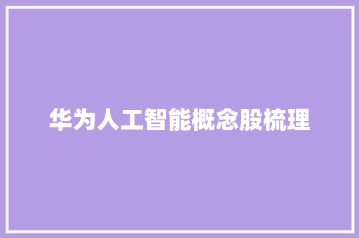华为人工智能概念股梳理