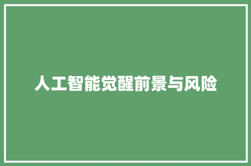人工智能觉醒前景与风险
