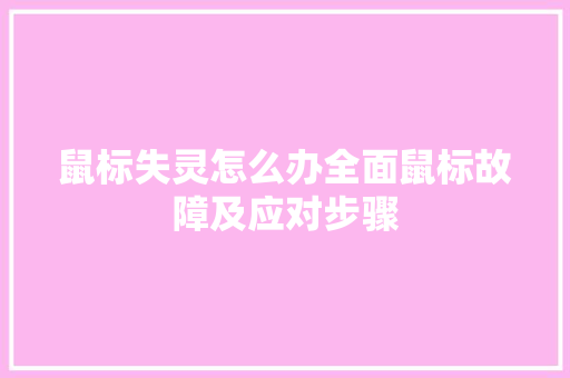 鼠标失灵怎么办全面鼠标故障及应对步骤