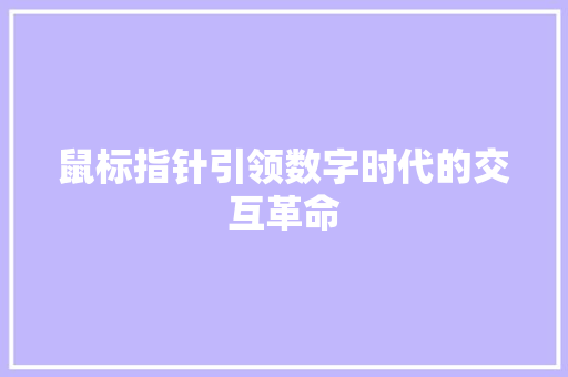 鼠标指针引领数字时代的交互革命