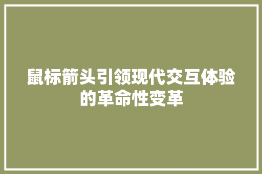 鼠标箭头引领现代交互体验的革命性变革