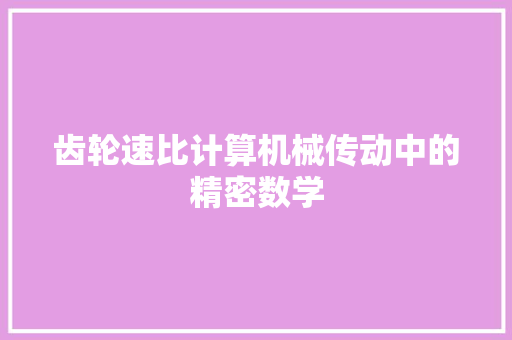 齿轮速比计算机械传动中的精密数学