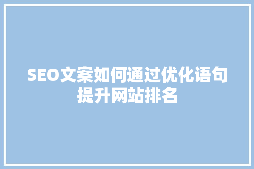 SEO文案如何通过优化语句提升网站排名