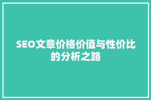 SEO文章价格价值与性价比的分析之路