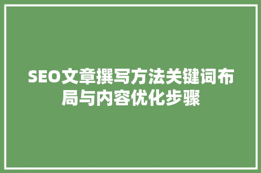 SEO文章撰写方法关键词布局与内容优化步骤