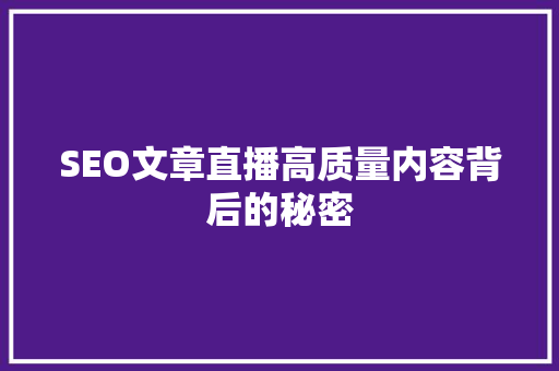 SEO文章直播高质量内容背后的秘密