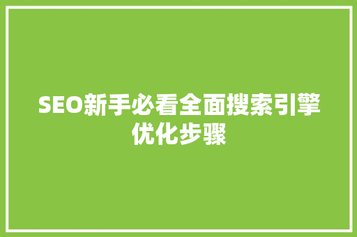 SEO新手必看全面搜索引擎优化步骤