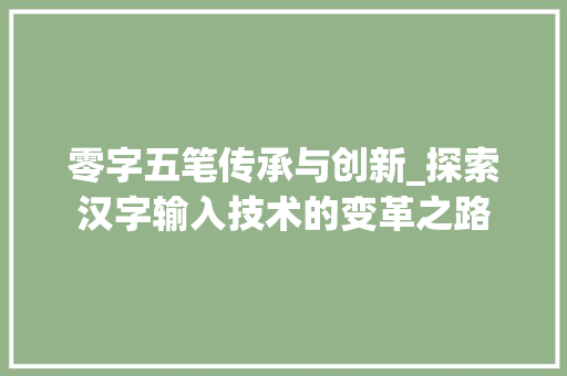 零字五笔传承与创新_探索汉字输入技术的变革之路