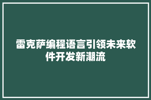 雷克萨编程语言引领未来软件开发新潮流