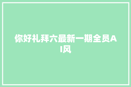 你好礼拜六最新一期全员AI风