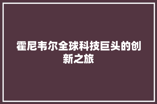 霍尼韦尔全球科技巨头的创新之旅
