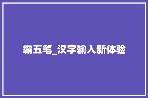 霸五笔_汉字输入新体验