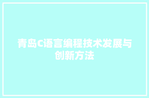 青岛C语言编程技术发展与创新方法