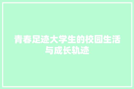 青春足迹大学生的校园生活与成长轨迹