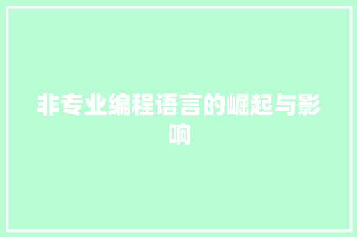 非专业编程语言的崛起与影响