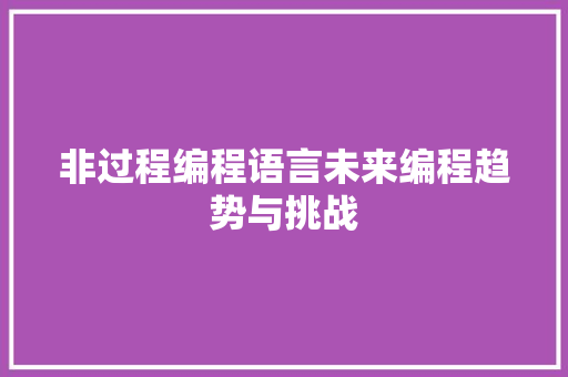 非过程编程语言未来编程趋势与挑战