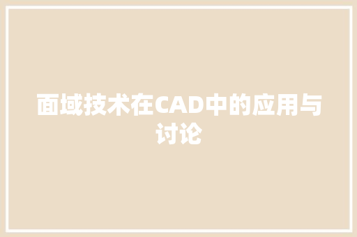 面域技术在CAD中的应用与讨论