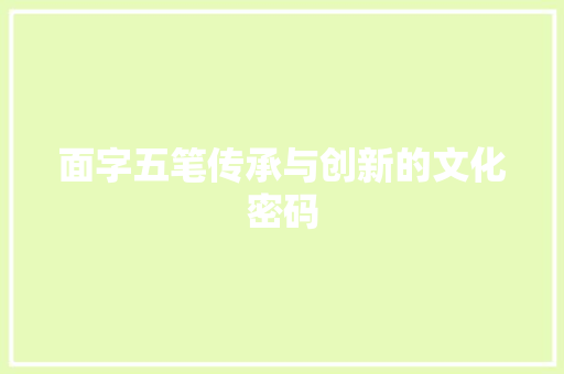 面字五笔传承与创新的文化密码